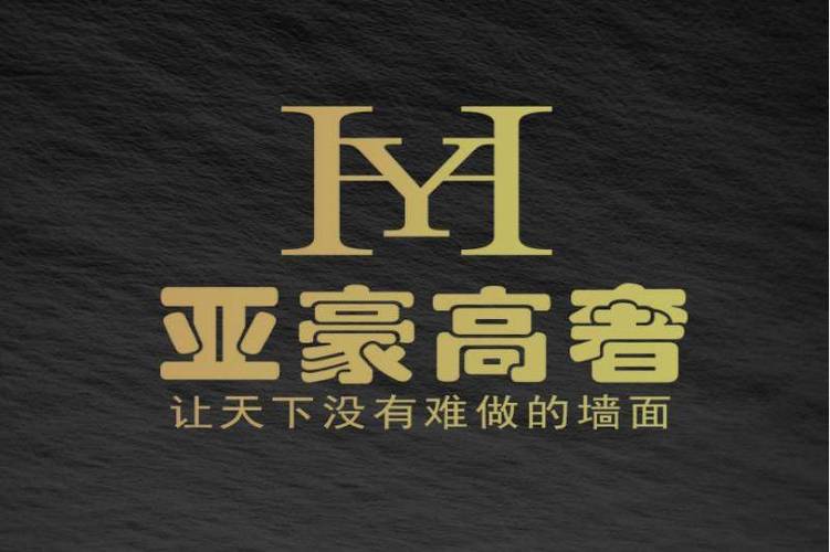 深圳亚豪高奢装配式新型建材有限公司