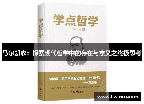 马尔凯农：探索现代哲学中的存在与意义之终极思考