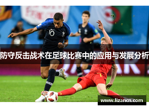 防守反击战术在足球比赛中的应用与发展分析