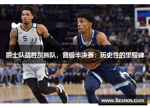 爵士队战胜灰熊队，晋级半决赛：历史性的里程碑