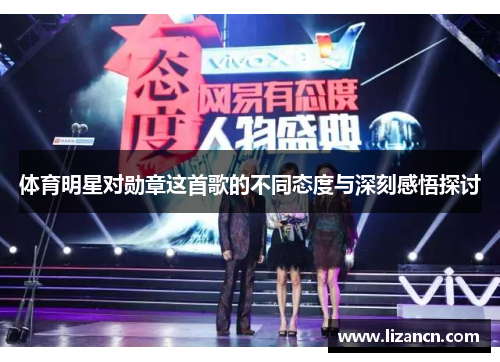 体育明星对勋章这首歌的不同态度与深刻感悟探讨