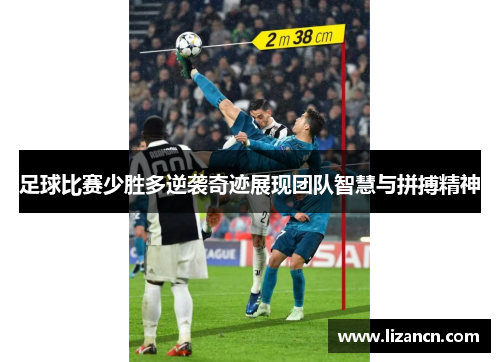 足球比赛少胜多逆袭奇迹展现团队智慧与拼搏精神