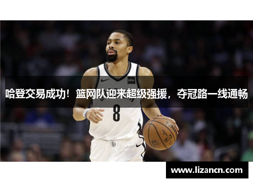 哈登交易成功！篮网队迎来超级强援，夺冠路一线通畅