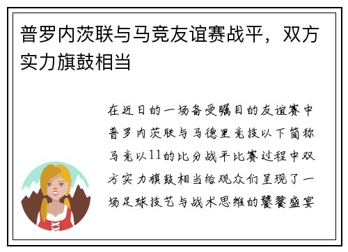 普罗内茨联与马竞友谊赛战平，双方实力旗鼓相当