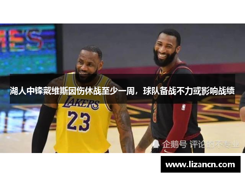 湖人中锋戴维斯因伤休战至少一周，球队备战不力或影响战绩