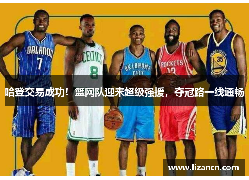 哈登交易成功！篮网队迎来超级强援，夺冠路一线通畅