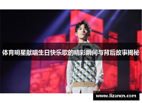 体育明星献唱生日快乐歌的精彩瞬间与背后故事揭秘