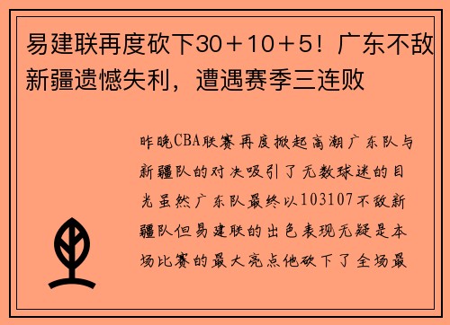 易建联再度砍下30＋10＋5！广东不敌新疆遗憾失利，遭遇赛季三连败