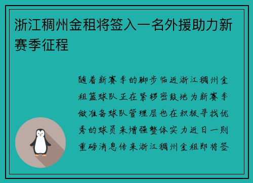 浙江稠州金租将签入一名外援助力新赛季征程