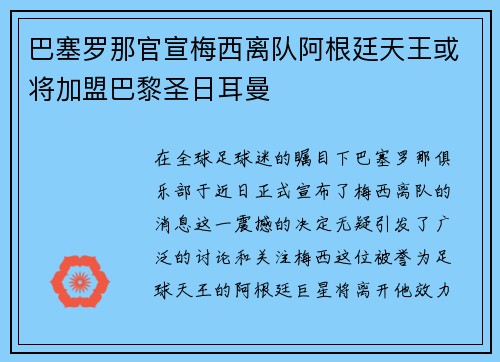 巴塞罗那官宣梅西离队阿根廷天王或将加盟巴黎圣日耳曼