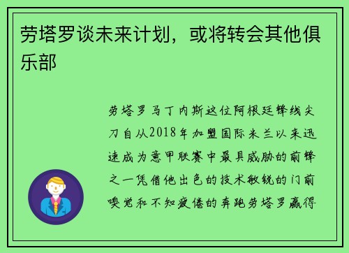 劳塔罗谈未来计划，或将转会其他俱乐部