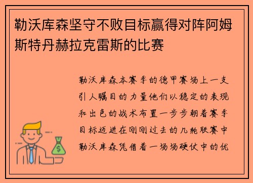 勒沃库森坚守不败目标赢得对阵阿姆斯特丹赫拉克雷斯的比赛