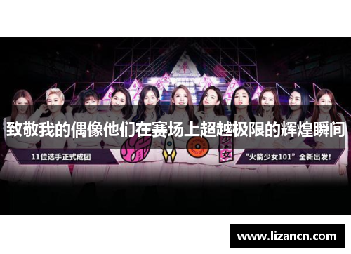 致敬我的偶像他们在赛场上超越极限的辉煌瞬间