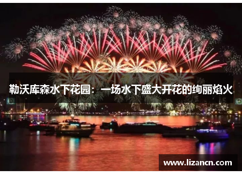 勒沃库森水下花园：一场水下盛大开花的绚丽焰火