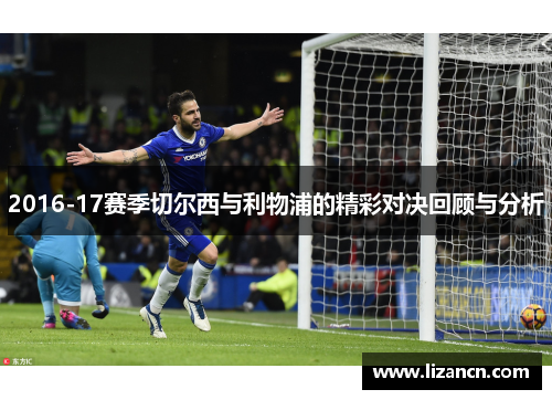 2016-17赛季切尔西与利物浦的精彩对决回顾与分析