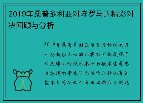2019年桑普多利亚对阵罗马的精彩对决回顾与分析