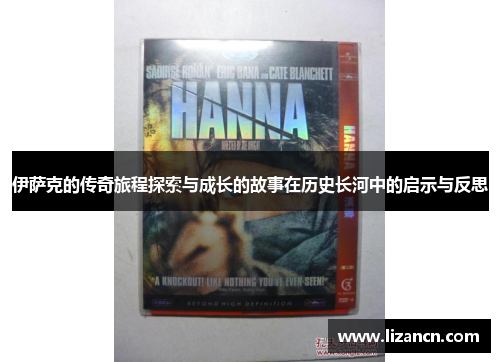 伊萨克的传奇旅程探索与成长的故事在历史长河中的启示与反思