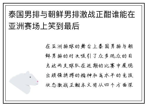 泰国男排与朝鲜男排激战正酣谁能在亚洲赛场上笑到最后