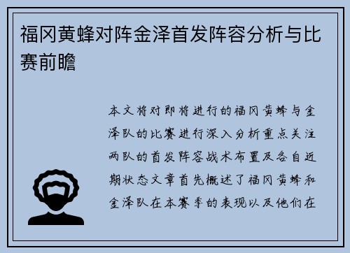 福冈黄蜂对阵金泽首发阵容分析与比赛前瞻