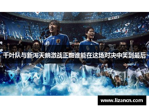 千叶队与新泻天鹅激战正酣谁能在这场对决中笑到最后