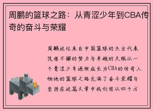 周鹏的篮球之路：从青涩少年到CBA传奇的奋斗与荣耀