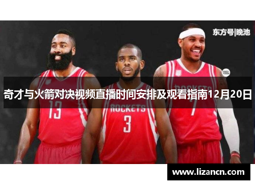 奇才与火箭对决视频直播时间安排及观看指南12月20日