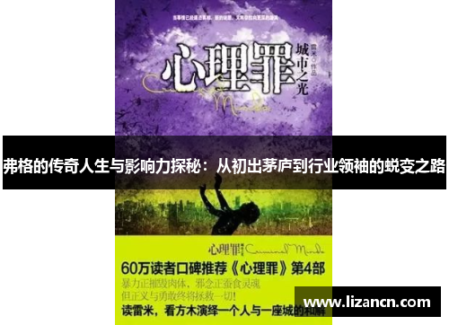 弗格的传奇人生与影响力探秘：从初出茅庐到行业领袖的蜕变之路