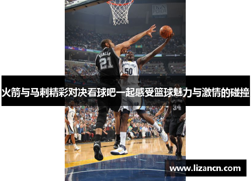 火箭与马刺精彩对决看球吧一起感受篮球魅力与激情的碰撞