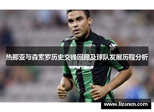 热那亚与森索罗历史交锋回顾及球队发展历程分析