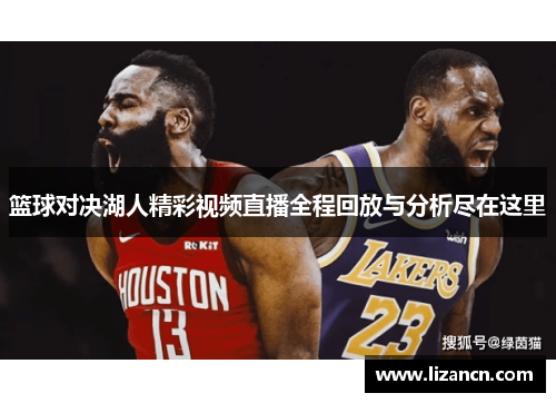 篮球对决湖人精彩视频直播全程回放与分析尽在这里