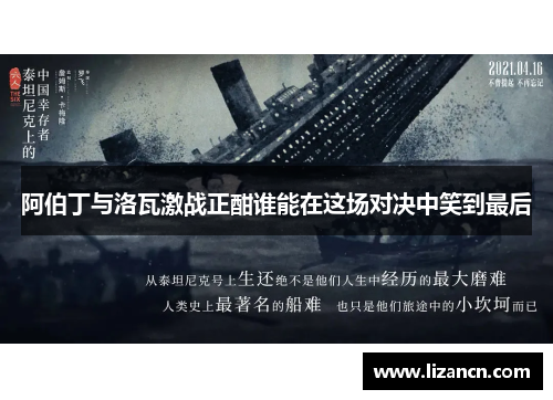 阿伯丁与洛瓦激战正酣谁能在这场对决中笑到最后