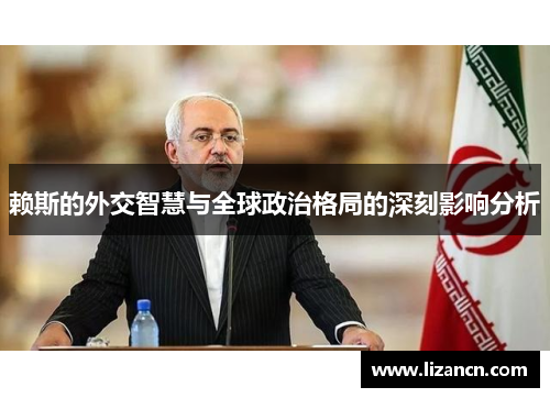赖斯的外交智慧与全球政治格局的深刻影响分析