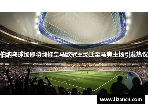 伯纳乌球场即将翻修皇马欧冠主场迁至马竞主场引发热议