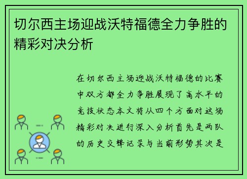 切尔西主场迎战沃特福德全力争胜的精彩对决分析