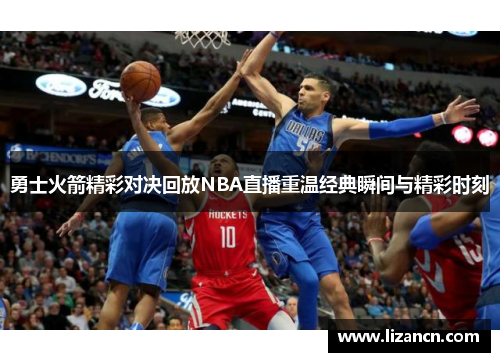 勇士火箭精彩对决回放NBA直播重温经典瞬间与精彩时刻